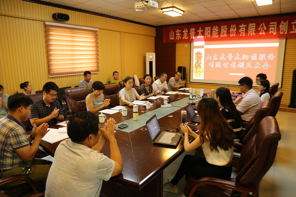 【新三板】山東龍普太陽(yáng)能股份有限公司創(chuàng)立大會(huì)召開