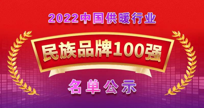 龍普股份榮獲中國供暖行業(yè)民族品牌100強！